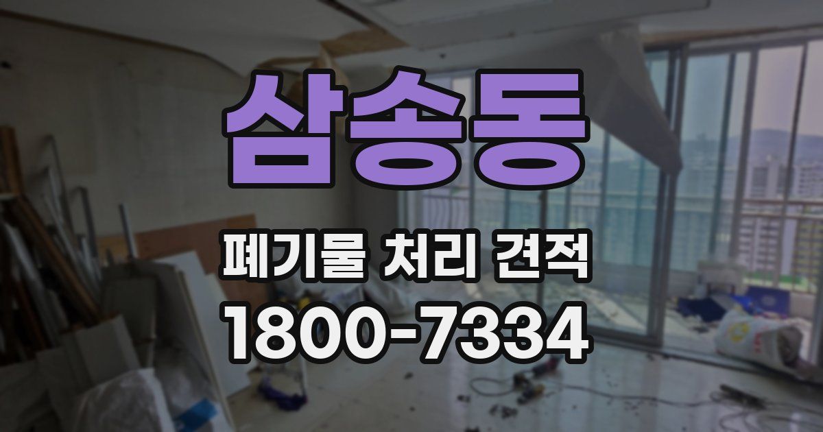 삼송동 폐기물 처리 견적