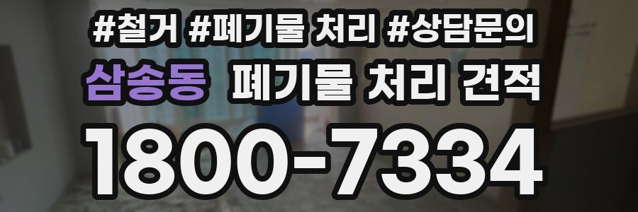 삼송동 폐기물 처리 견적