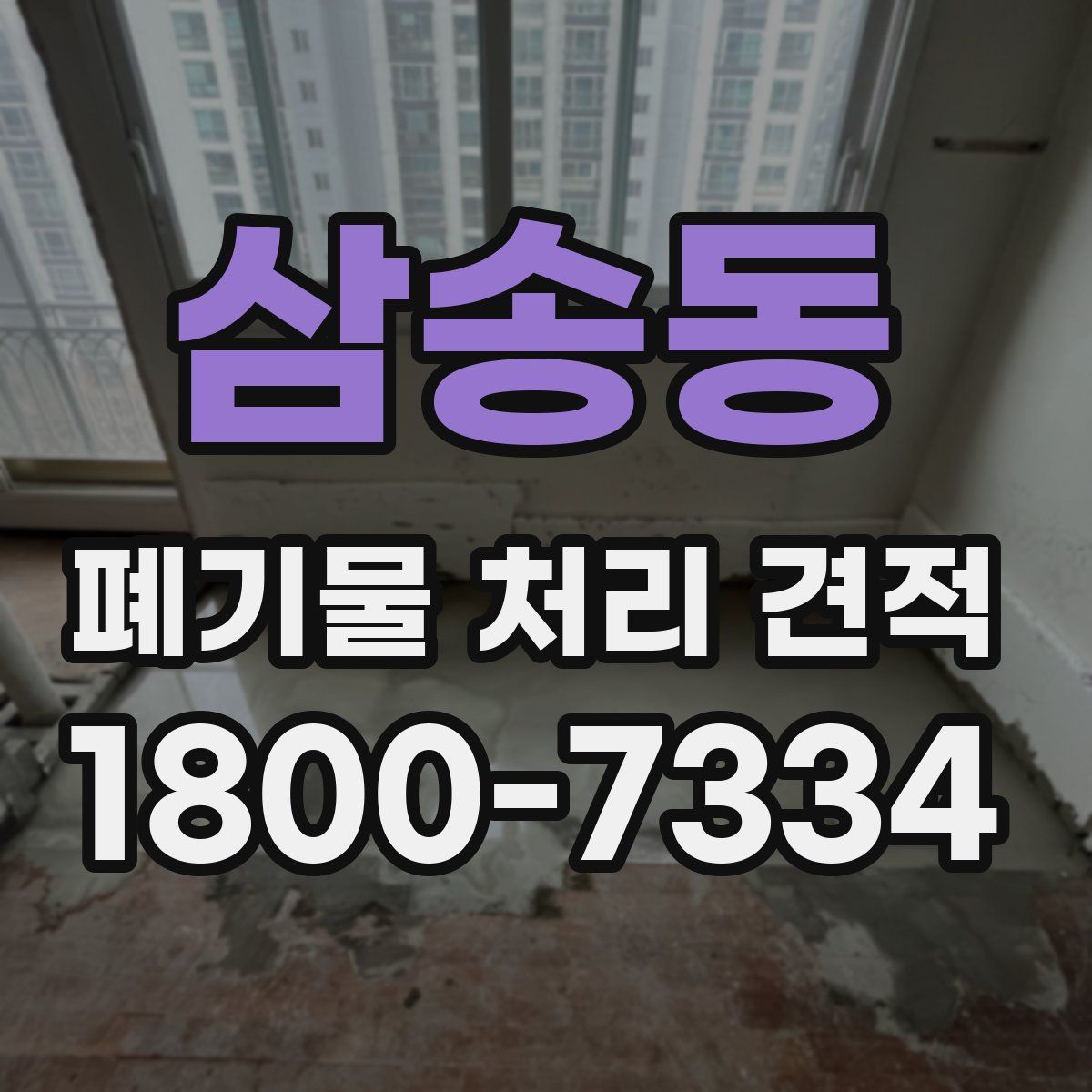 삼송동 폐기물 처리 견적