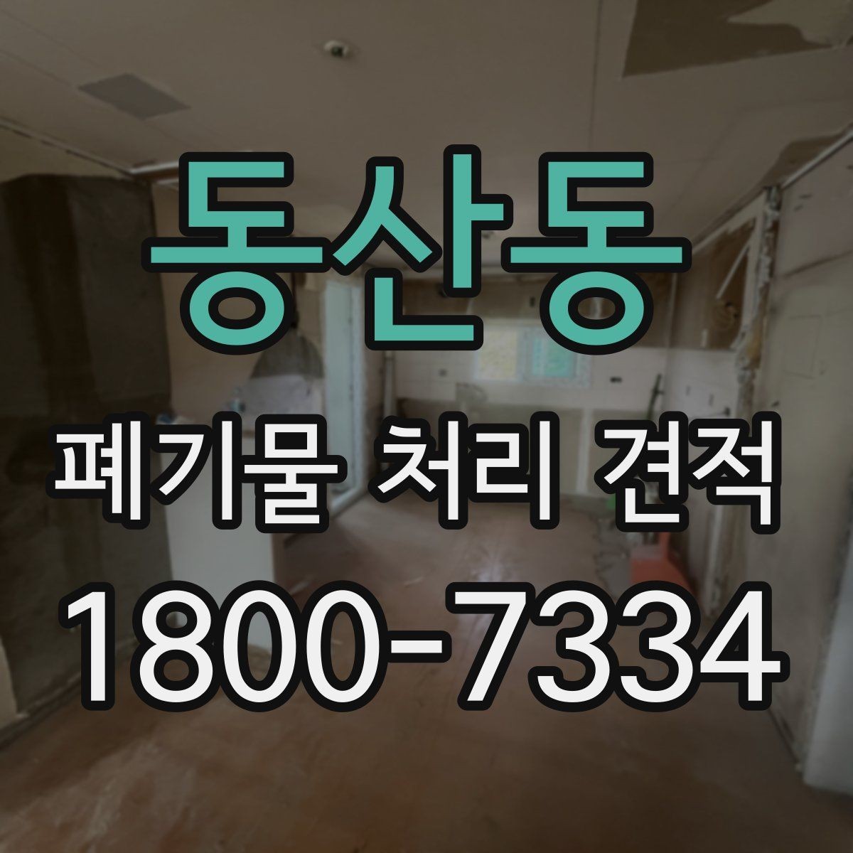 동산동 폐기물 처리 견적 비교를 쉽게 하는 체크항목
