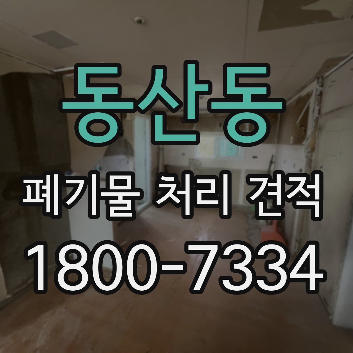 동산동 폐기물 처리 견적
