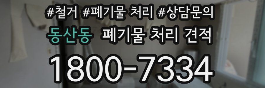 동산동 폐기물 처리 견적