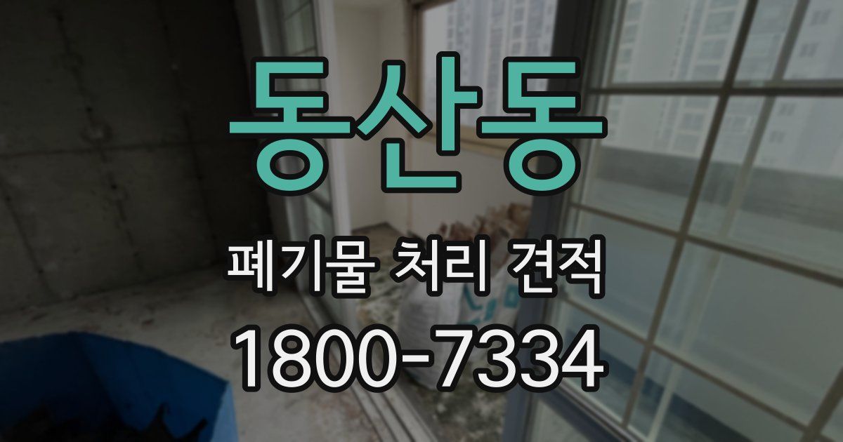 동산동 폐기물 처리 견적