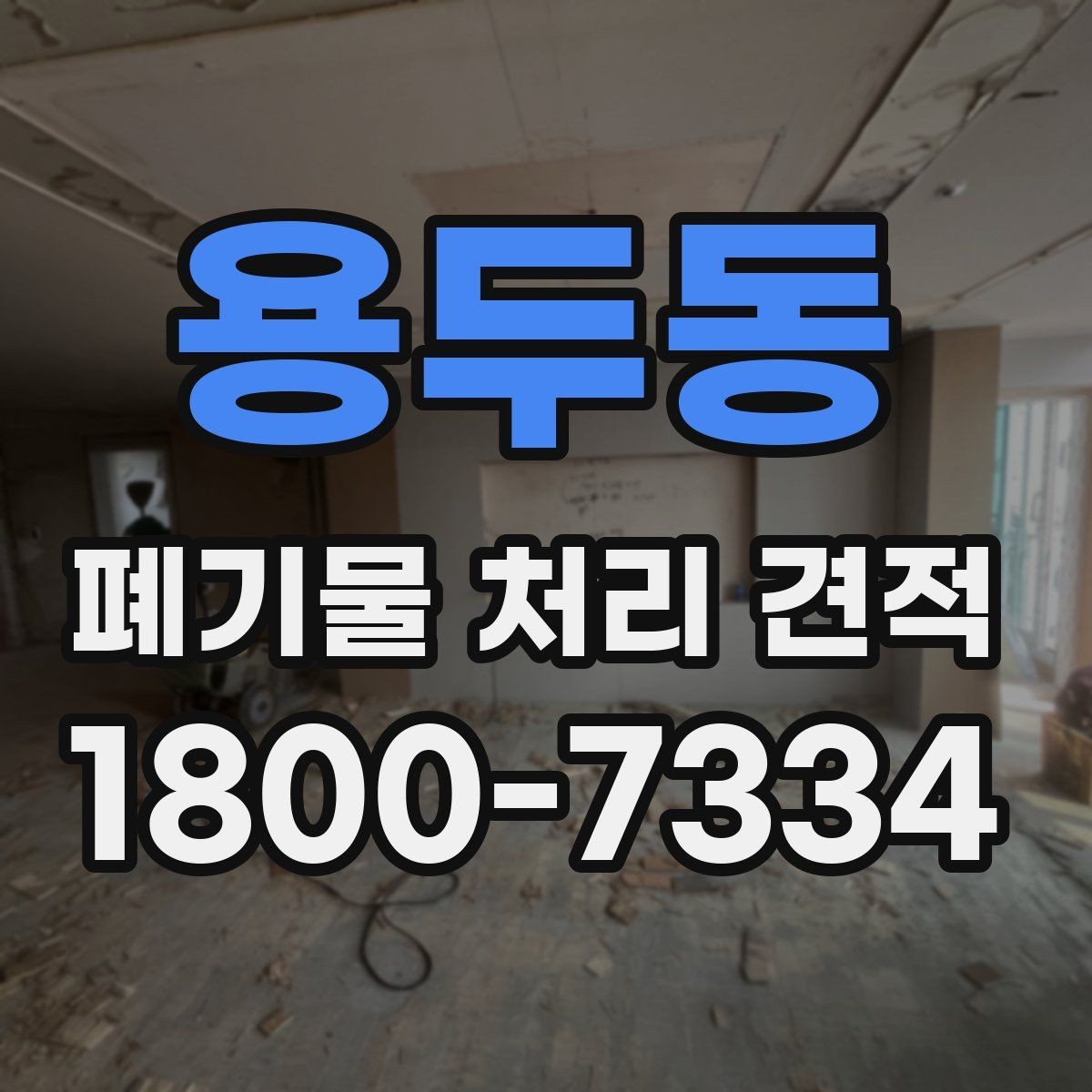 용두동 폐기물 처리 견적 받기 전 알아둘 항목