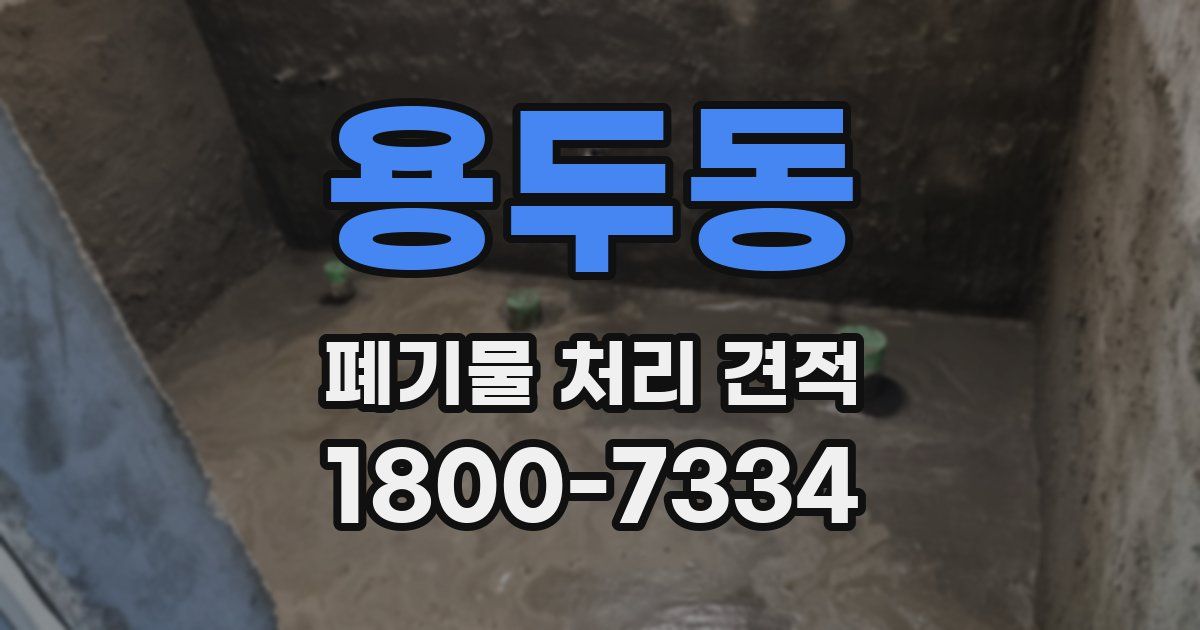 용두동 폐기물 처리 견적
