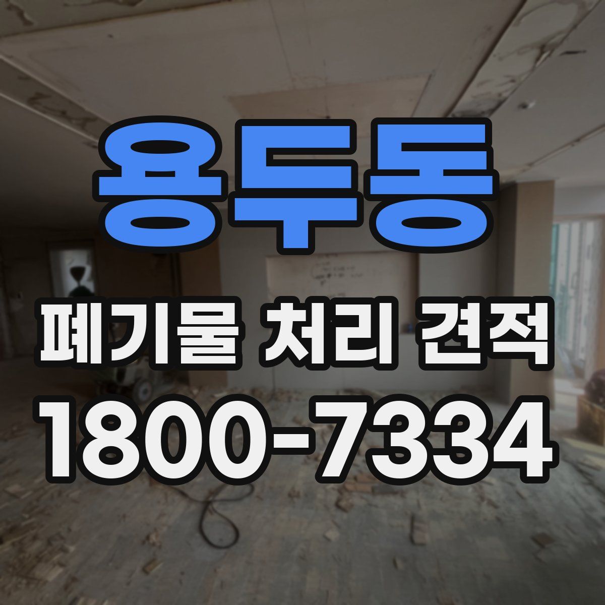 용두동 폐기물 처리 견적