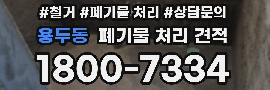 용두동 폐기물 처리 견적