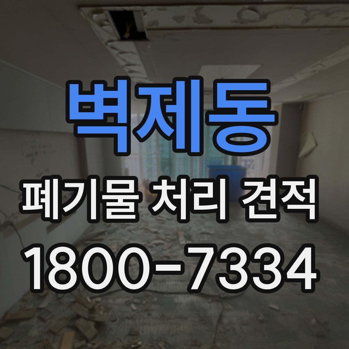 벽제동 폐기물 처리 견적 비교할 때 인상적인 차이의 원인