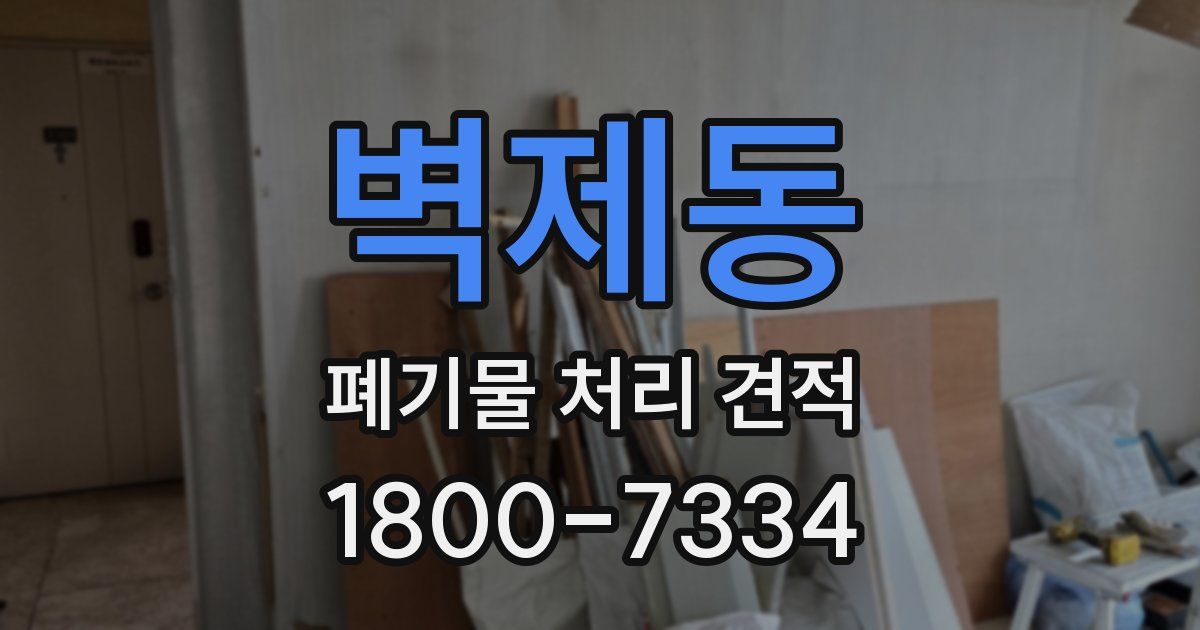 벽제동 폐기물 처리 견적