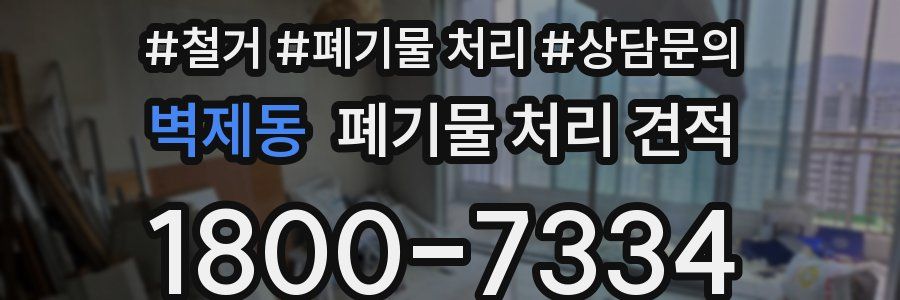 벽제동 폐기물 처리 견적