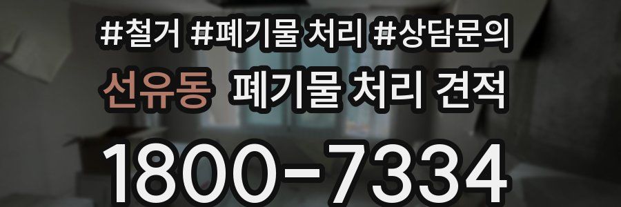 선유동 폐기물 처리 견적