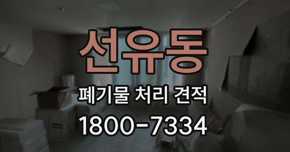 선유동 폐기물 처리 견적