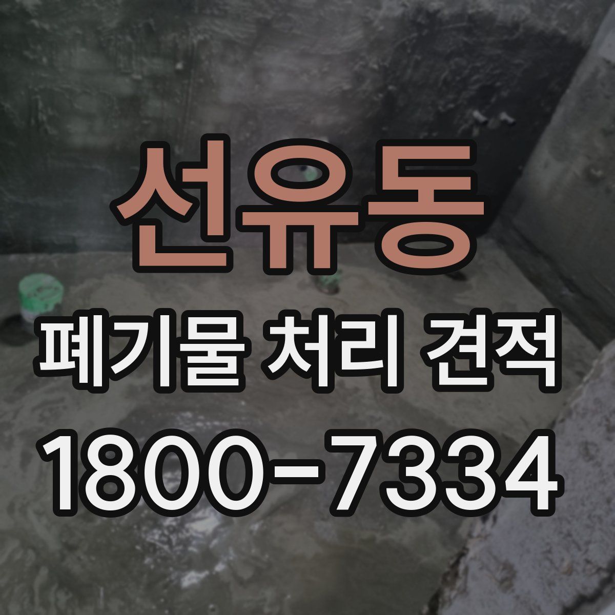 선유동 폐기물 처리 견적