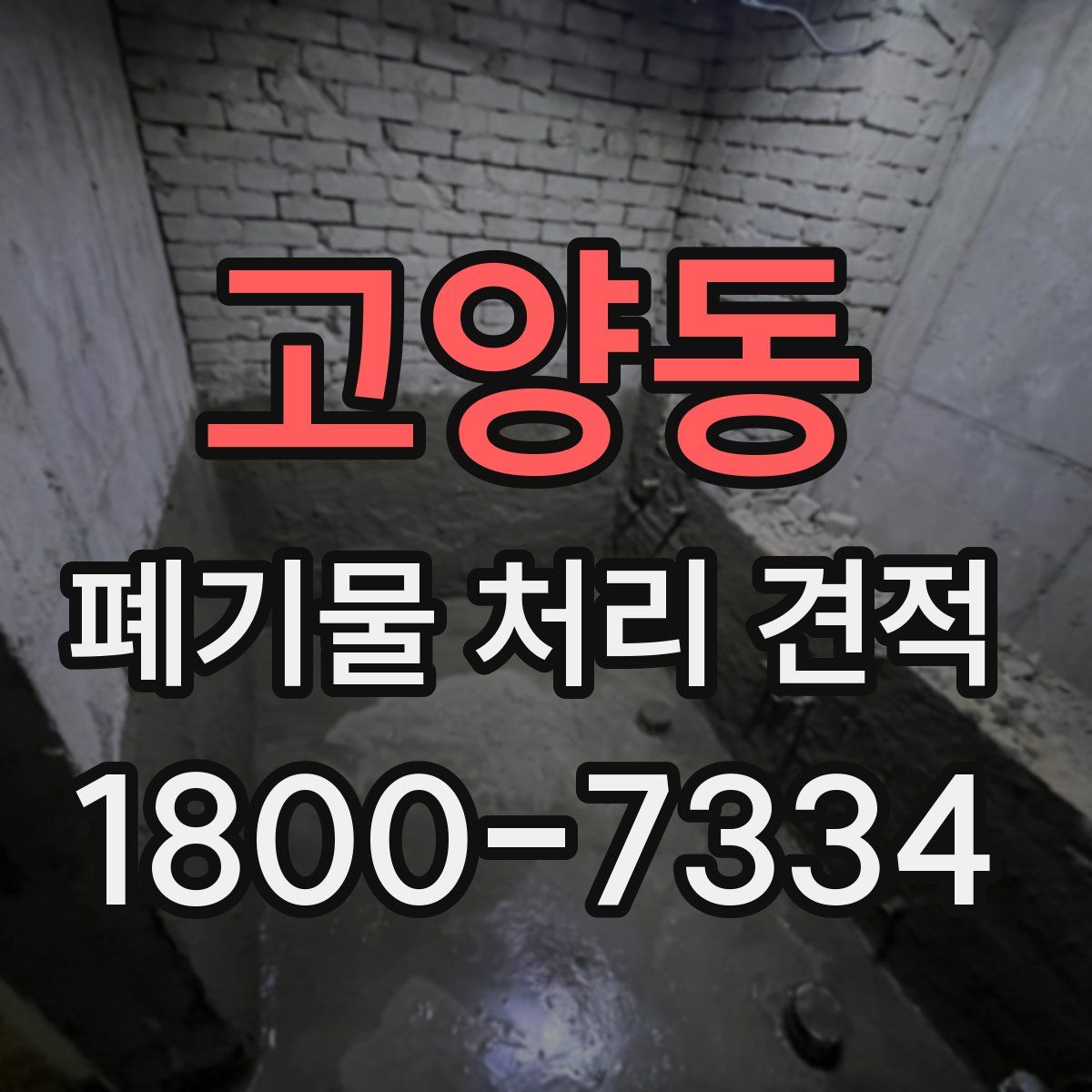 고양동 폐기물 처리 견적