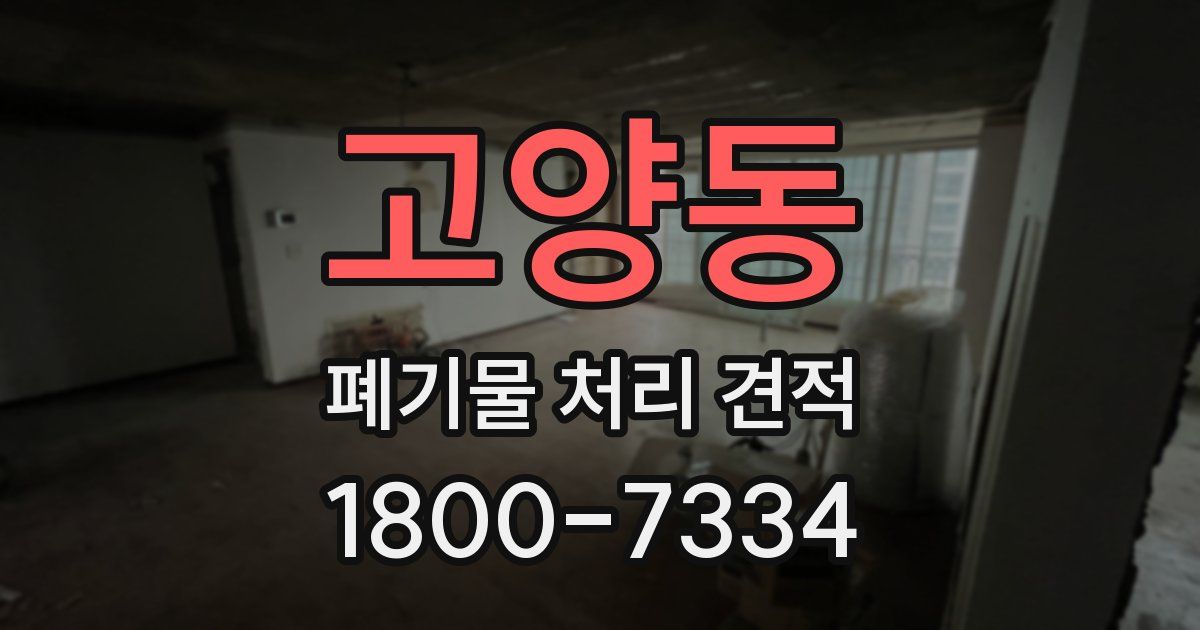 고양동 폐기물 처리 견적
