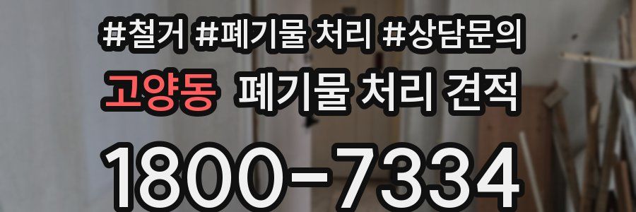 고양동 폐기물 처리 견적