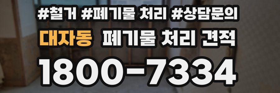 대자동 폐기물 처리 견적