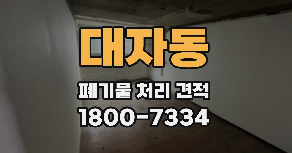대자동 폐기물 처리 견적