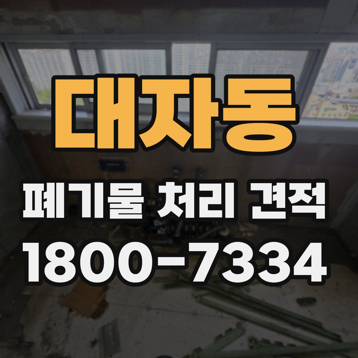대자동 폐기물 처리 견적