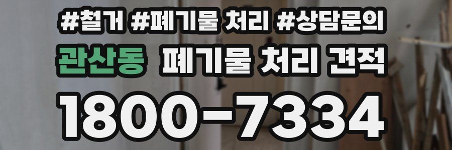관산동 폐기물 처리 견적