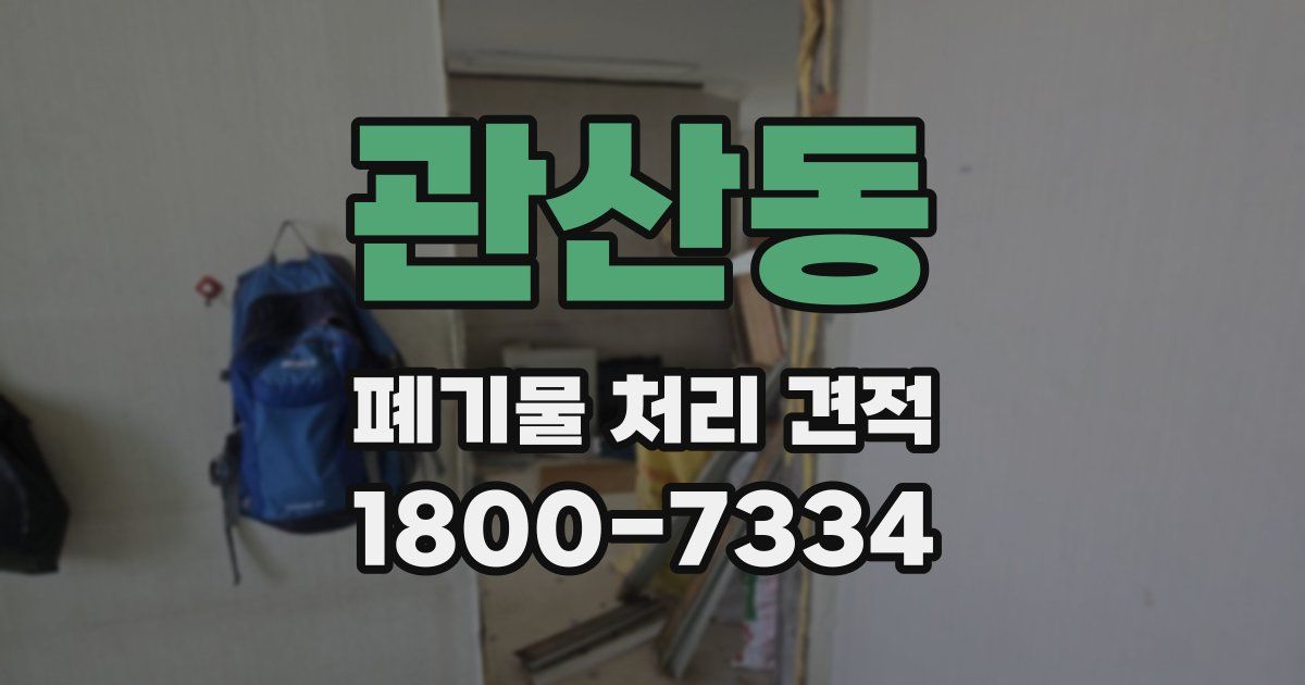 관산동 폐기물 처리 견적