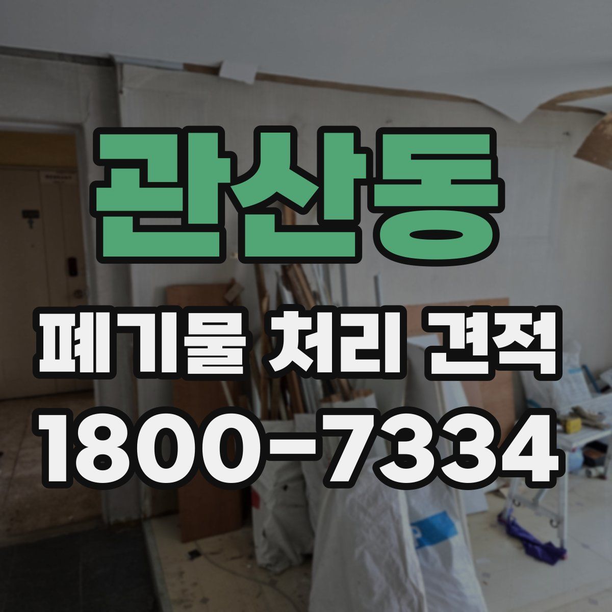 관산동 폐기물 처리 견적