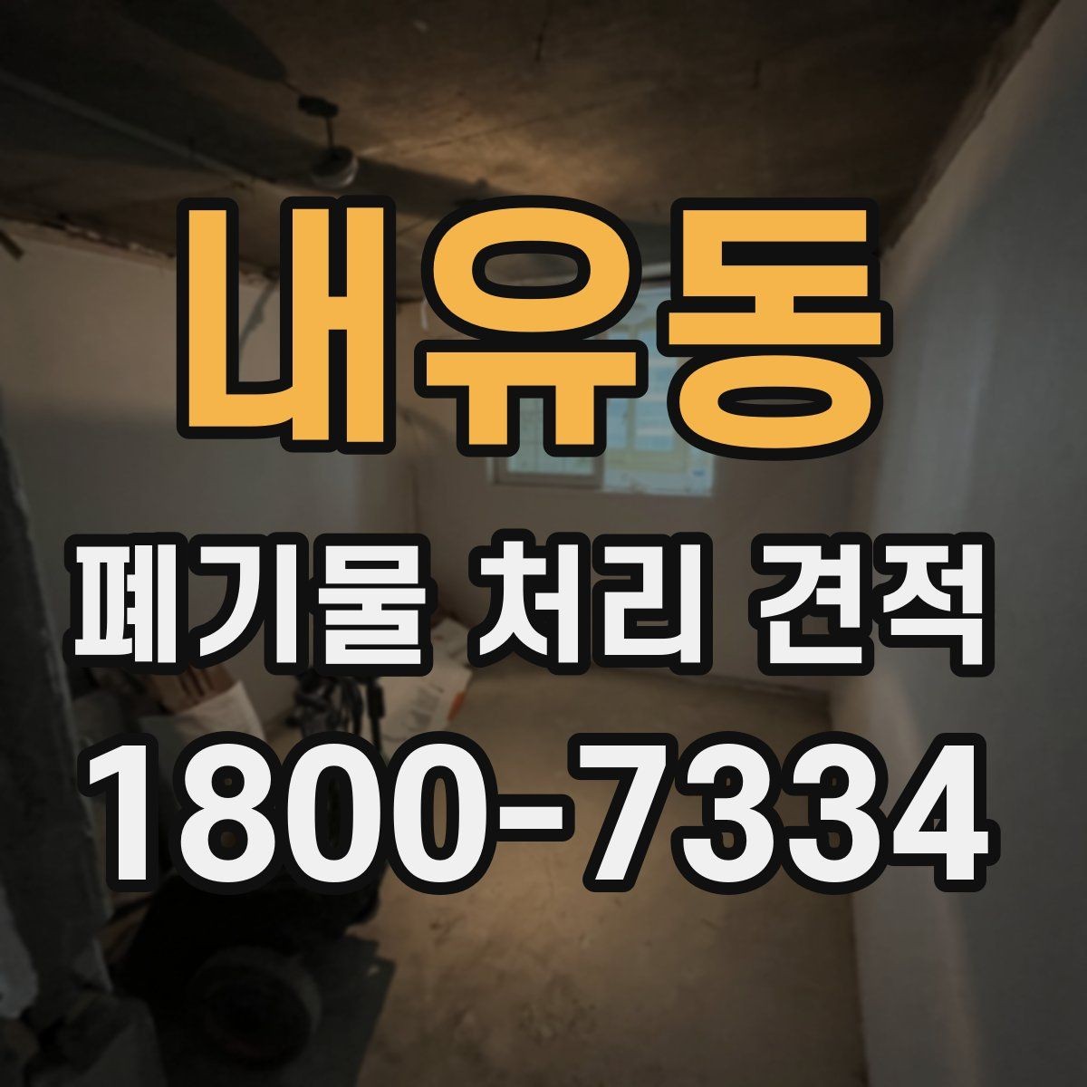 내유동 폐기물 처리 견적 확인 전 알아야 할 현장 변수