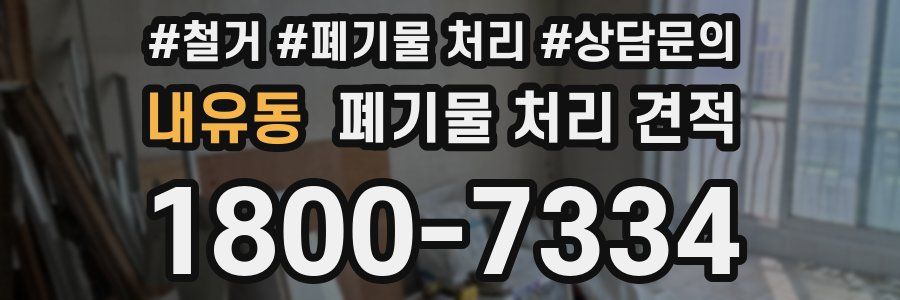 내유동 폐기물 처리 견적