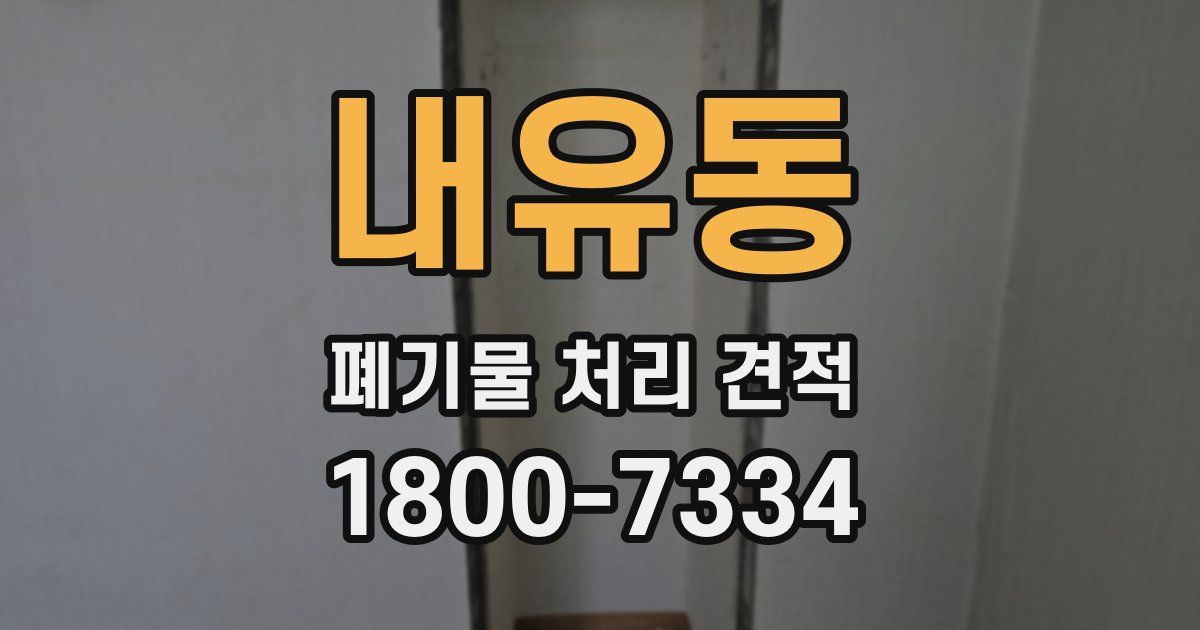 내유동 폐기물 처리 견적