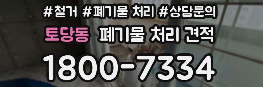 토당동 폐기물 처리 견적