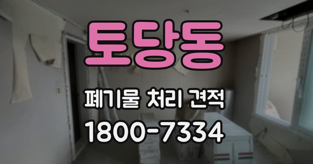 토당동 폐기물 처리 견적