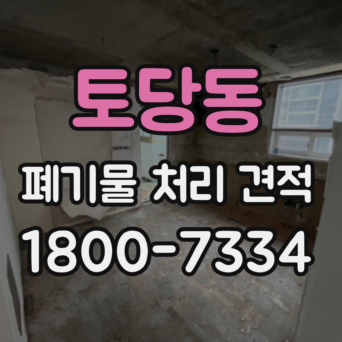 토당동 폐기물 처리 견적