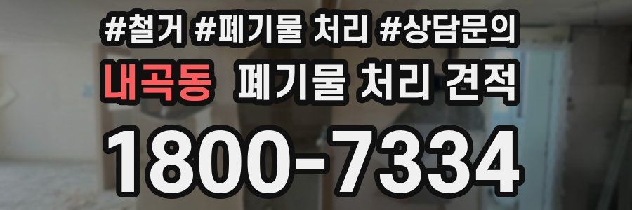 내곡동 폐기물 처리 견적