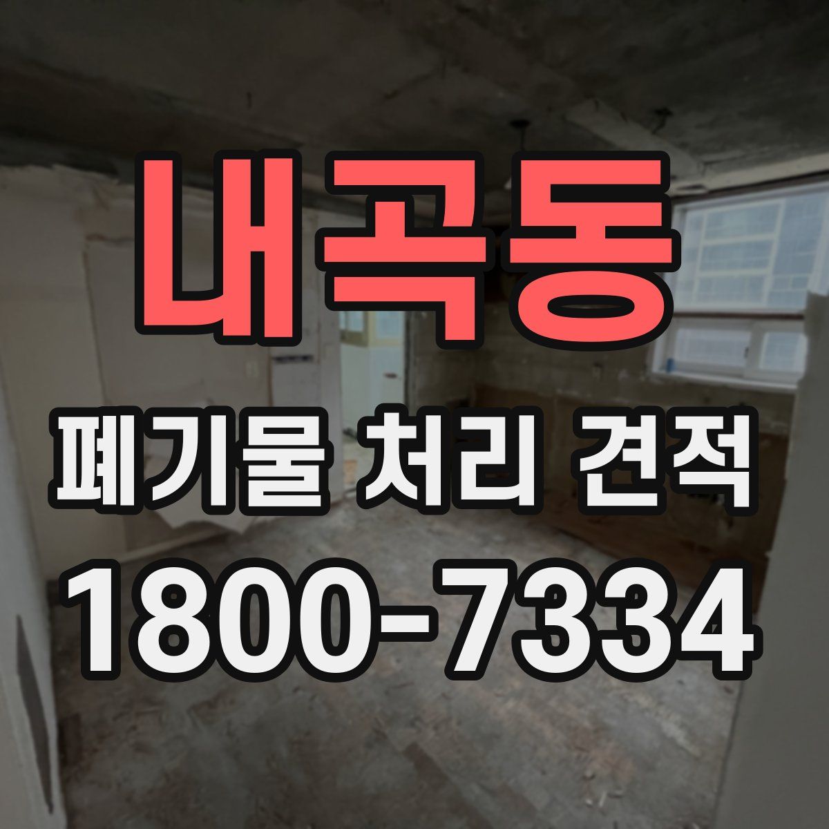 내곡동 폐기물 처리 견적
