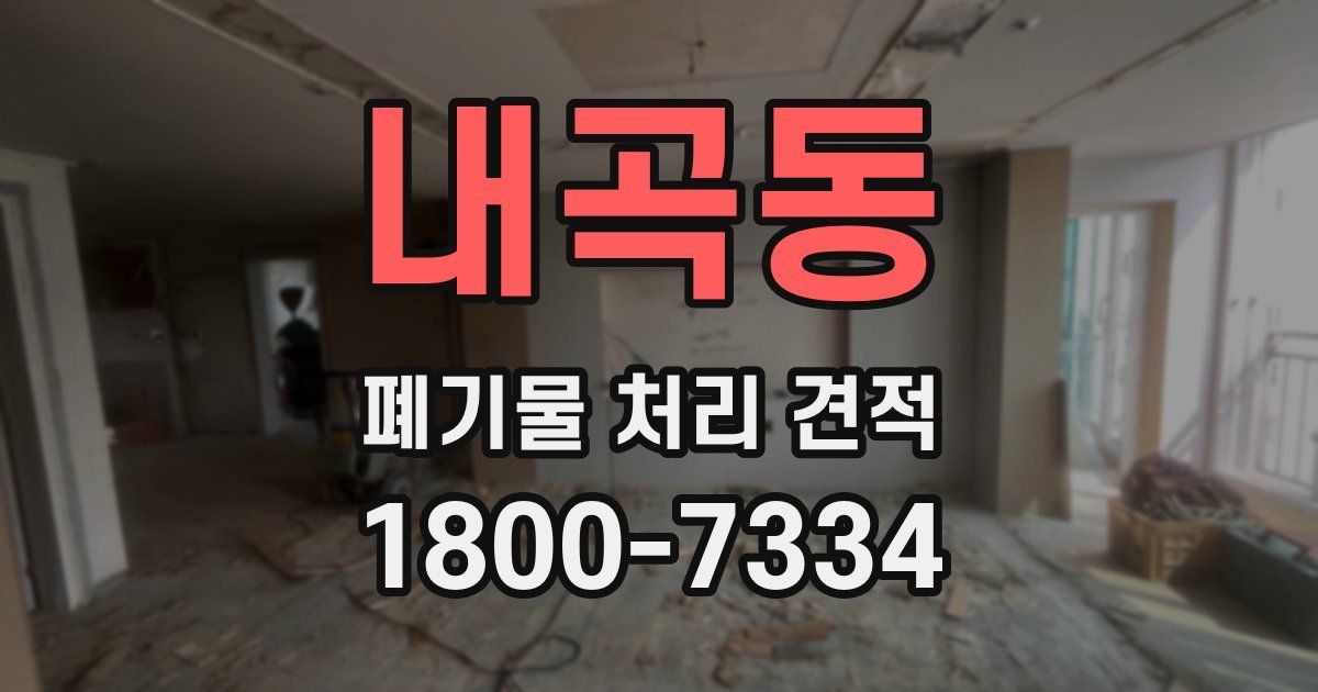 내곡동 폐기물 처리 견적