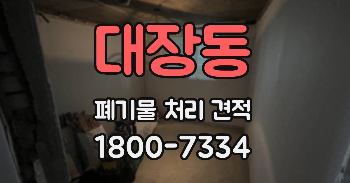 대장동 폐기물 처리 견적
