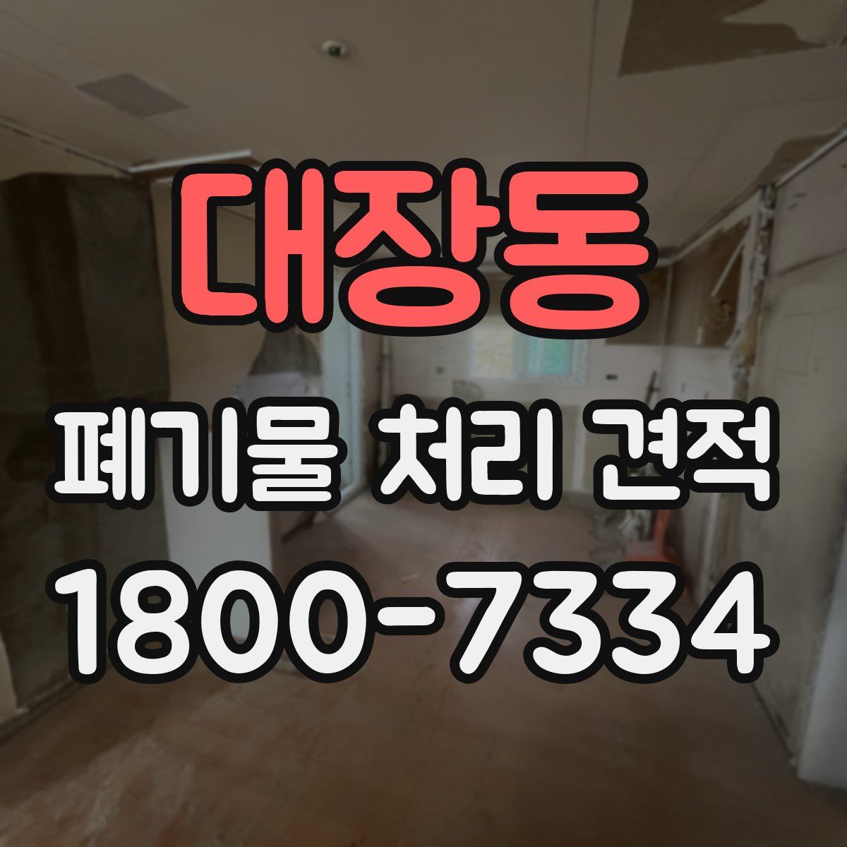 대장동 폐기물 처리 견적