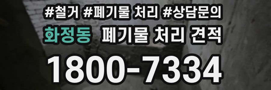 화정동 폐기물 처리 견적