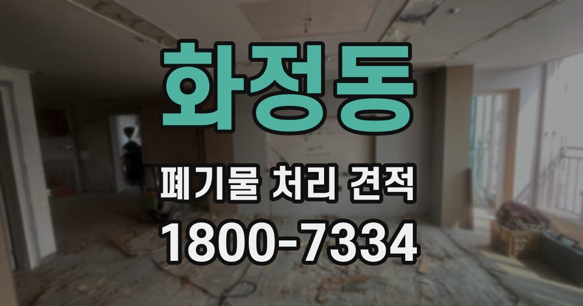 화정동 폐기물 처리 견적