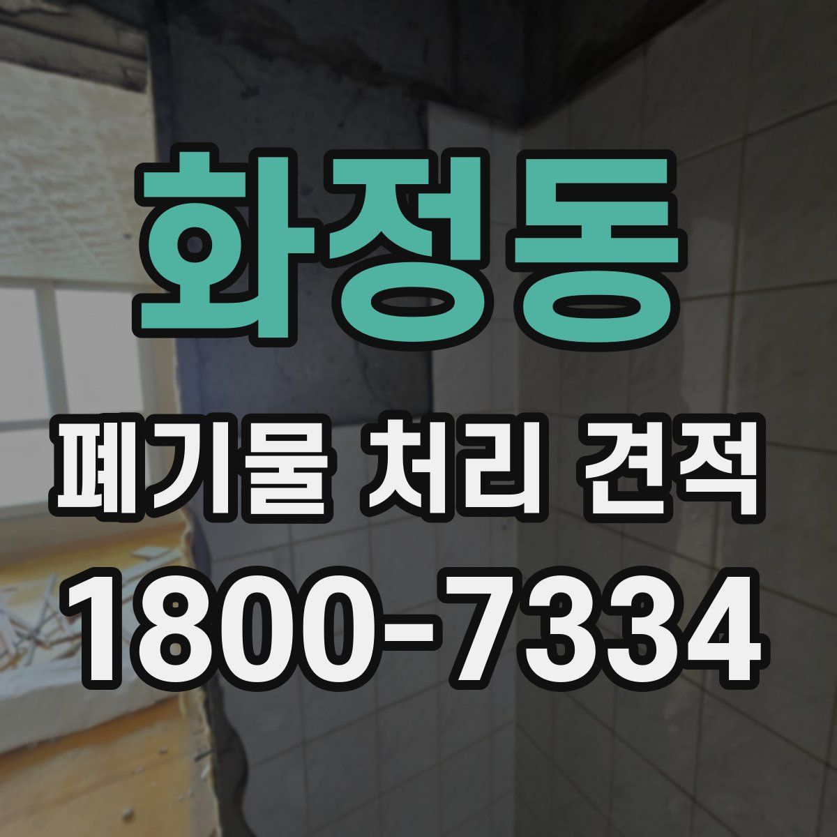 화정동 폐기물 처리 견적