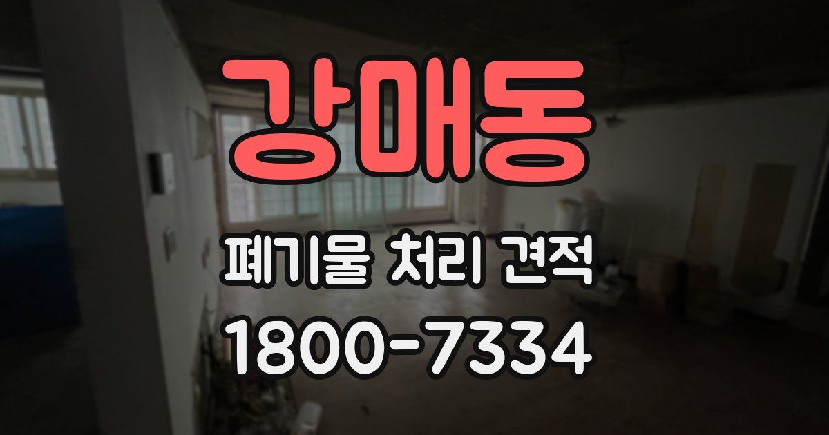 강매동 폐기물 처리 견적