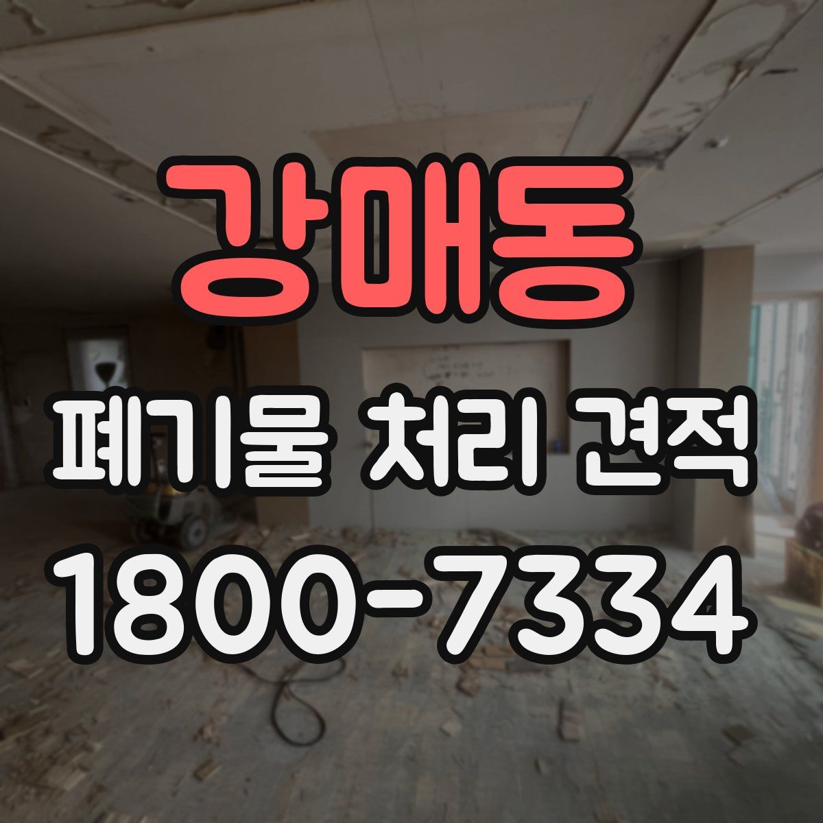 강매동 폐기물 처리 견적