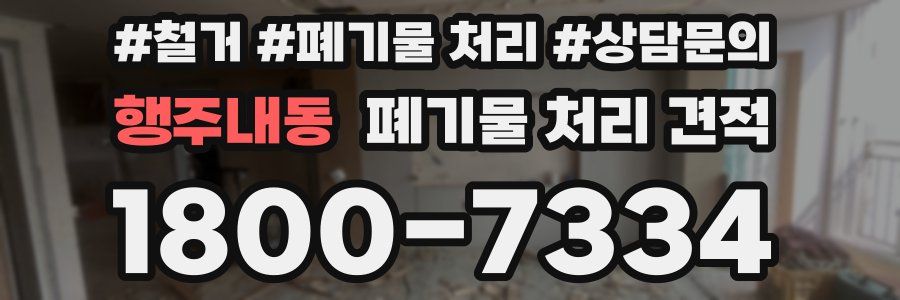 행주내동 폐기물 처리 견적