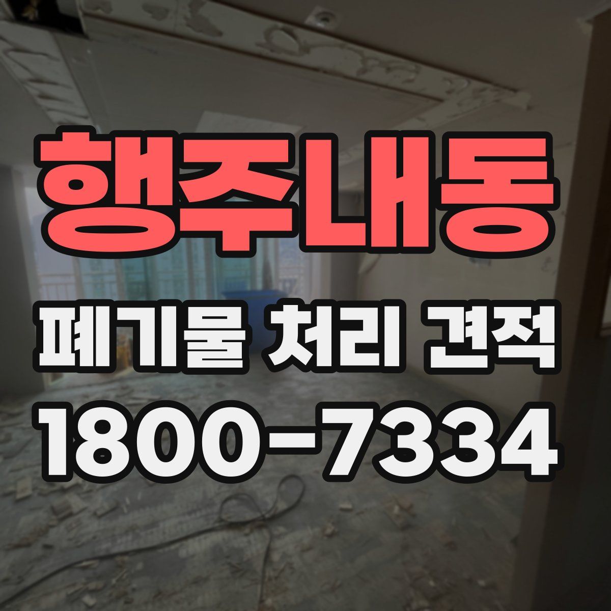 행주내동 폐기물 처리 견적