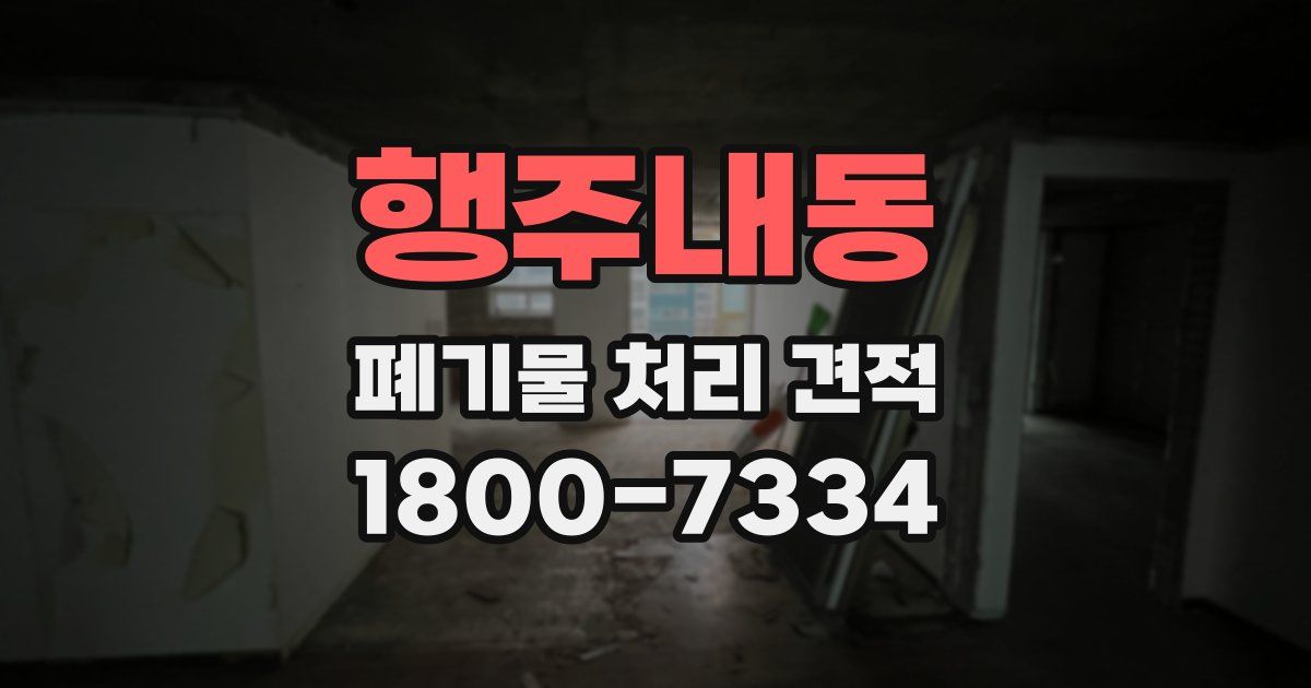 행주내동 폐기물 처리 견적
