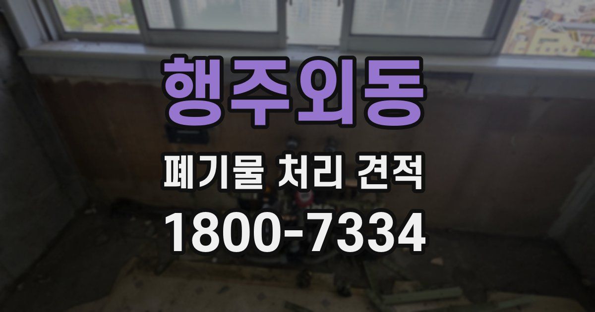 행주외동 폐기물 처리 견적