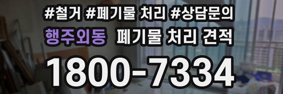 행주외동 폐기물 처리 견적