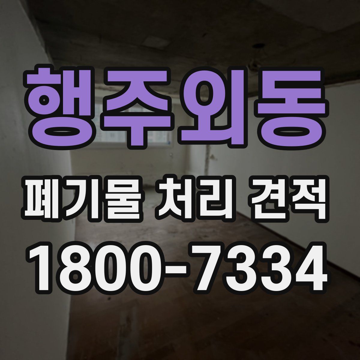 행주외동 폐기물 처리 견적
