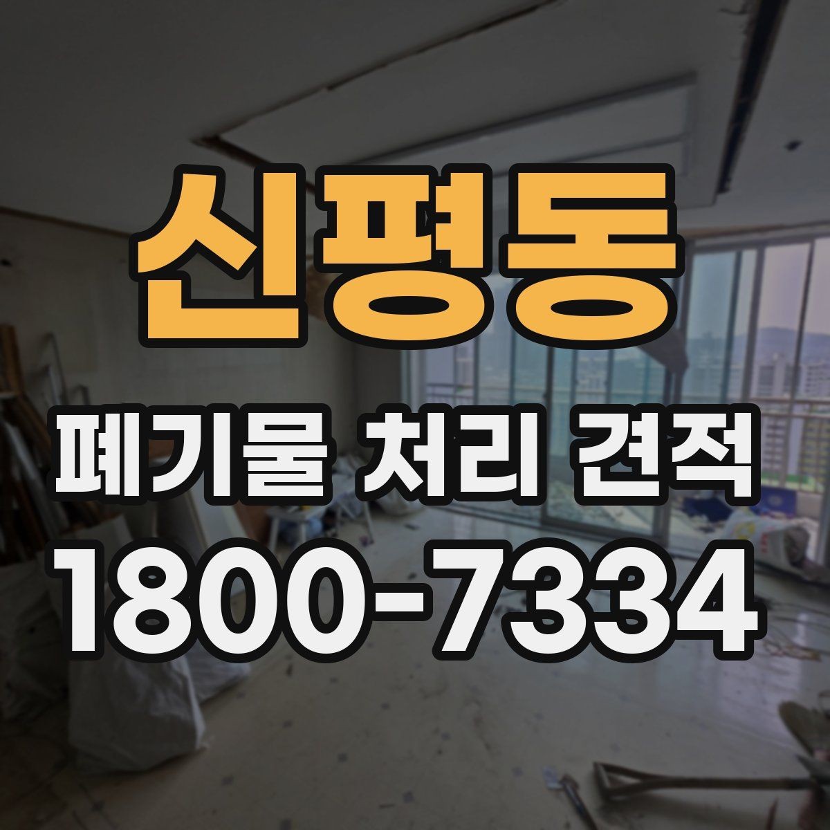 신평동 폐기물 처리 견적 확인 후 진행 순서