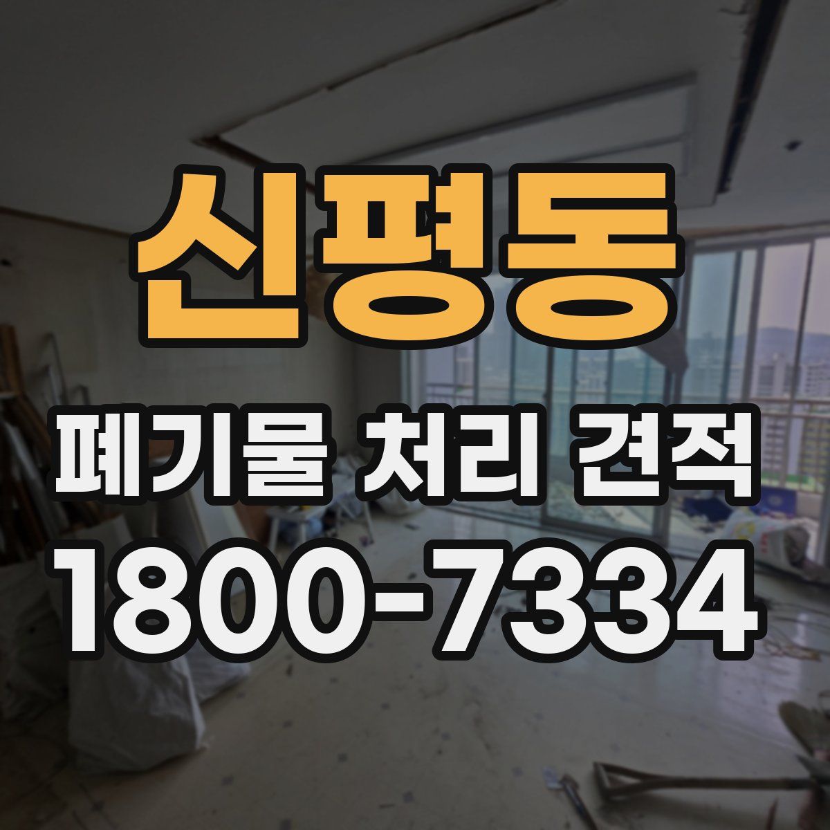 신평동 폐기물 처리 견적